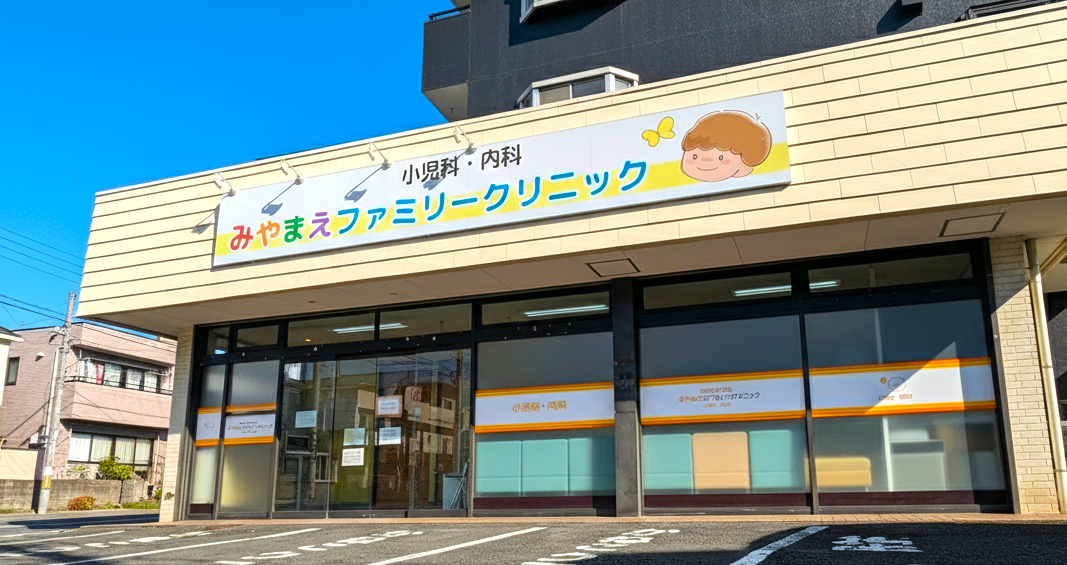 宮崎台の小児科・内科・みやまえファミリークリニックの外観