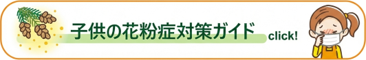 野川の小児科・内科・みやまえファミリークリニック花粉症バナー
